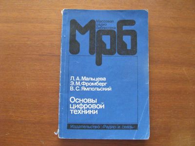 Лот: 6974904. Фото: 1. Основы цифровой техники. Л.А.Мальцева... Электротехника, радиотехника