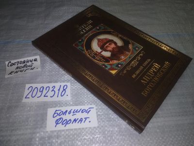 Лот: 25272212. Фото: 1. вбР/оз(2092321)(2092318)Елисеев... Мемуары, биографии
