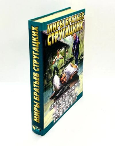 Лот: 23703664. Фото: 1. 📘 Миры братьев Стругацких. Худ... Художественная
