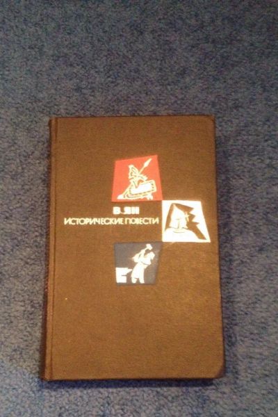 Лот: 6690082. Фото: 1. Книга "Исторические повести" В... Художественная