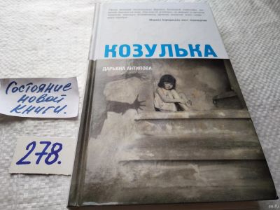 Лот: 17695644. Фото: 1. оз (16..02) Козулька | Антипова... Художественная