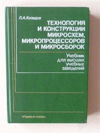 Лот: 2702418. Фото: 1. Технология и конструкции микросхем... Электротехника, радиотехника