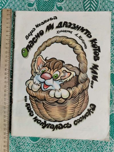 Лот: 25383488. Фото: 1. Книжка детская В.Иванова "Опасно... Художественная для детей
