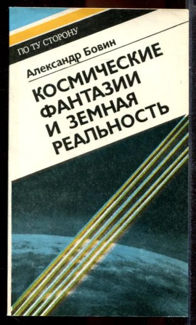 Лот: 23431390. Фото: 1. Космические фантазии и земная... Другое (наука и техника)