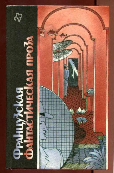 Лот: 23437155. Фото: 1. Французская фантастическая проза... Художественная