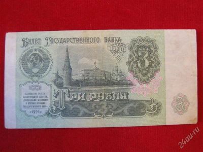 Лот: 2110780. Фото: 1. банкнота 3 рубля 1991 года. Россия, СССР, страны СНГ