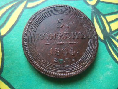 Лот: 14533688. Фото: 1. 5 копеек 1804 г. ЕМ, сохран. Россия до 1917 года