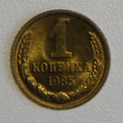 Лот: 2790740. Фото: 1. 1 копейка 1985 года СССР. Россия и СССР 1917-1991 года