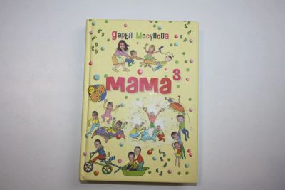 Лот: 23605650. Фото: 1. Мама в кубе. Мосунова Дарья 2010... Религия, оккультизм, эзотерика