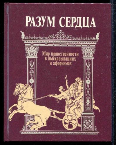 Лот: 23433370. Фото: 1. Разум сердца | Мир нравственности... История