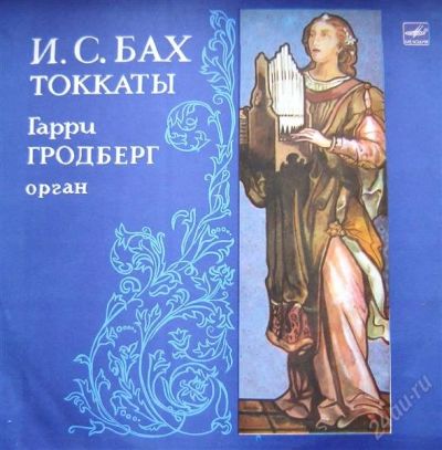 Лот: 796501. Фото: 1. виниловая пластинка И.С.Бах исполняет... Аудиозаписи