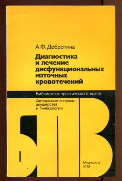 Лот: 23436946. Фото: 1. Диагностика и лечение дисфункциональных... Традиционная медицина