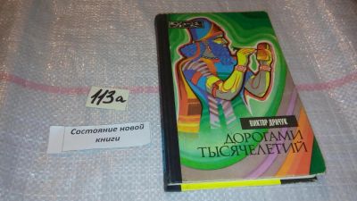 Лот: 7829795. Фото: 1. Виктор Драчук, Дорогами тысячелетий... История