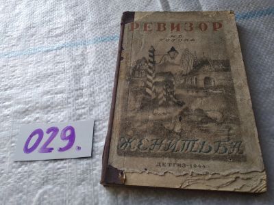 Лот: 19022454. Фото: 1. Гоголь Н.В. Ревизор. Женитьба... Художественная