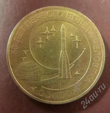 Лот: 10763025. Фото: 1. 10 рублей 2011 50 лет первого... Россия после 1991 года
