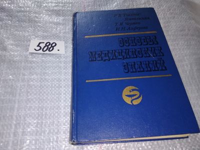 Лот: 17183768. Фото: 1. Тонкова-Ямпольская Р. В., Черток... Традиционная медицина