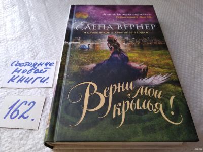 Лот: 18006834. Фото: 1. Елена Вернер Верни мои крылья... Художественная