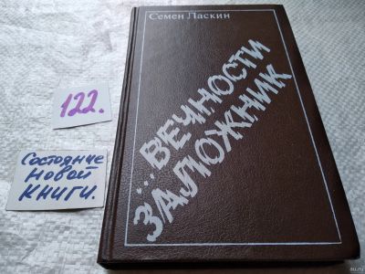 Лот: 18568605. Фото: 1. Ласкин С. Вечности заложники... Художественная