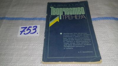 Лот: 11746141. Фото: 1. Творчество тренера, Анатолий Деркач... Спорт, самооборона, оружие