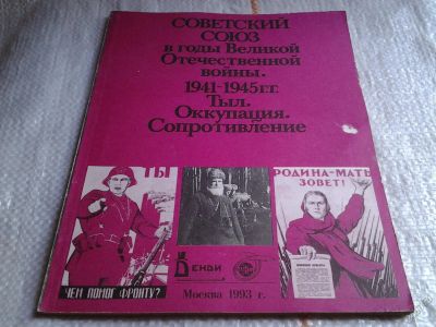 Лот: 5650048. Фото: 1. Советский Союз в годы Великой... История