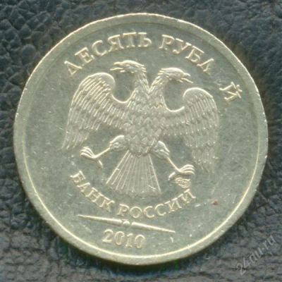 Лот: 2393085. Фото: 1. 10 рублей 2010 СПМД брак непрочекан. Россия после 1991 года