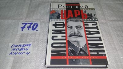 Лот: 12446591. Фото: 1. оз...Русский царь Иосиф Сталин... Мемуары, биографии