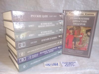 Лот: 25721393. Фото: 1. озр...вбр..(40923114А) Серия Исторические... История