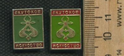 Лот: 17516997. Фото: 1. ( № 8750 ) значки Якутия,Якутское... Сувенирные