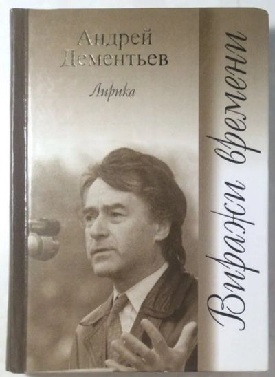 Лот: 19706057. Фото: 1. Дементьев Андрей - Лирика. Виражи... Художественная