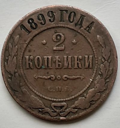 Лот: 16065678. Фото: 1. Монета 2 копейки 1899 год. Россия до 1917 года