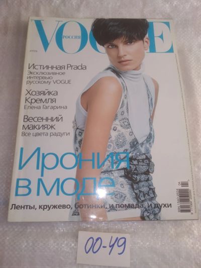 Лот: 25777678. Фото: 1. озю,вбр (00-49) Журнал Vogue Россия... Красота и мода