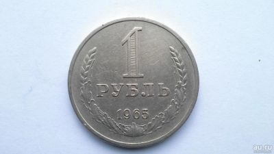 Лот: 7718641. Фото: 1. СССР 1 рубль 1965 годовик #2. Россия и СССР 1917-1991 года