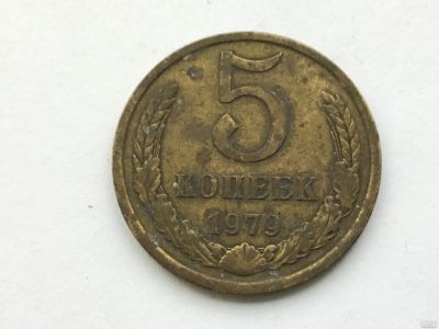 Лот: 11267404. Фото: 1. СССР 5 копеек 1979 #1. Юбилейные