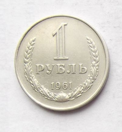 Лот: 3707565. Фото: 1. 1 рубль 1961. Россия и СССР 1917-1991 года