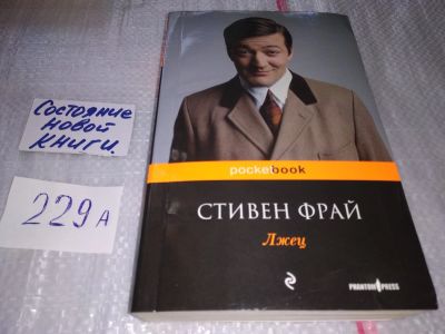 Лот: 17518981. Фото: 1. оз (00..02) Фрай Стивен. Лжец... Художественная