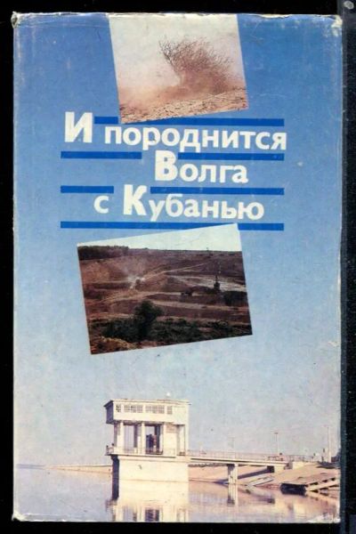 Лот: 23430020. Фото: 1. И породнится Волга с Кубанью. История