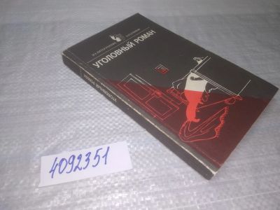 Лот: 25395103. Фото: 1. (4092351)Уголовный роман, Александров... Художественная