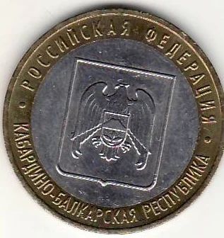 Лот: 3526968. Фото: 1. 10 рублей 2008 год Кабардино-Балкария... Россия после 1991 года