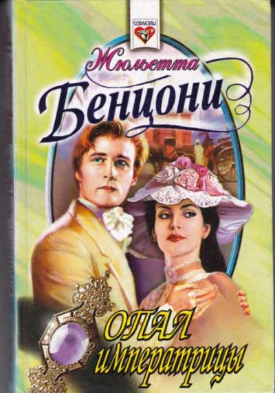 Лот: 14017130. Фото: 1. Опал императрицы Серия: Соблазны... Художественная