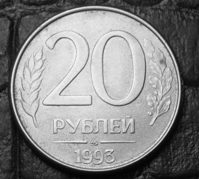 Лот: 10488174. Фото: 1. 20 рублей 1993 ММД (279). Россия после 1991 года