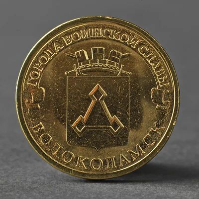 Лот: 19109221. Фото: 1. 10 рублей 2013 - Волоколамск... Россия после 1991 года
