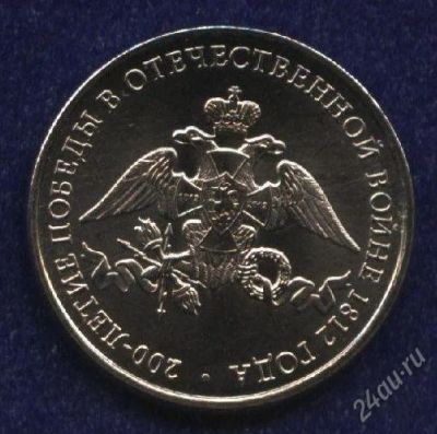 Лот: 1859150. Фото: 1. 2 рубля 2012 200-летие Победы... Россия после 1991 года