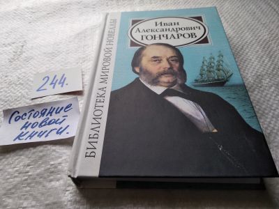 Лот: 17972174. Фото: 1. Библиотека мировой новеллы. Иван... Художественная