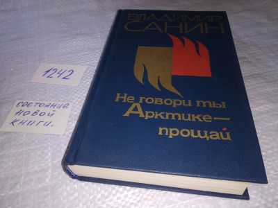 Лот: 19253563. Фото: 1. Санин В.М. Не говори ты Арктике... Путешествия, туризм