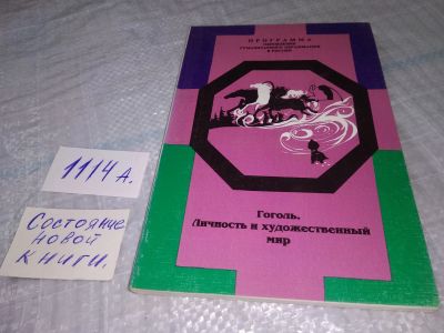 Лот: 18381402. Фото: 1. Шульц С.А. Гоголь. Личность и... Другое (учебники и методическая литература)