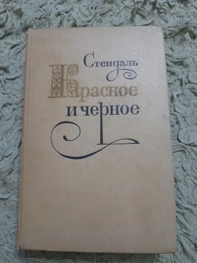 Лот: 24990726. Фото: 1. Книга Стендаль. Художественная