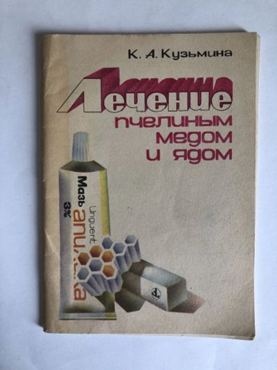 Лот: 23302482. Фото: 1. Лечение пчелиным медом и ядом... Популярная и народная медицина