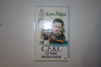 Лот: 24614685. Фото: 1. Секс лучше шоколада. Роман. Робардс... Художественная