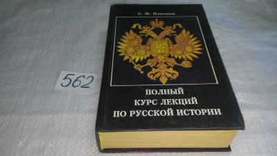 Лот: 9740025. Фото: 1. Полный курс лекций по русской... История