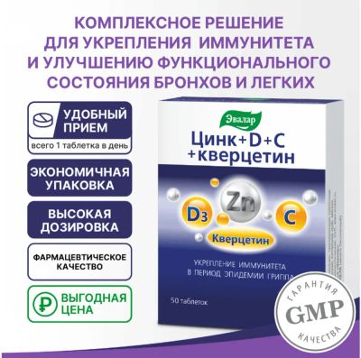 Лот: 23987227. Фото: 1. Цинк+D+C+кверцетин таб. №50. Спортивное питание, витамины